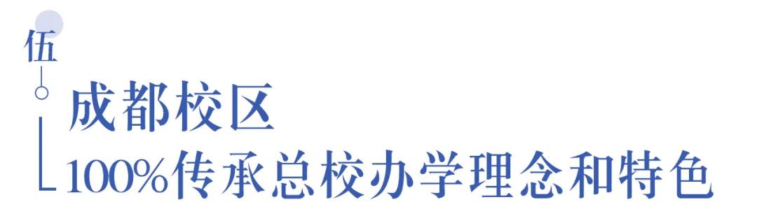 溫江首所國際學(xué)校今年9月開學(xué)   今年招收小一二、初一和高一學(xué)生