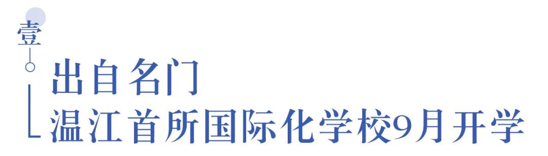 溫江首所國際學(xué)校今年9月開學(xué)   今年招收小一二、初一和高一學(xué)生